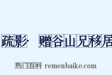 疏影·赠谷山兄移居是什么意思的图片